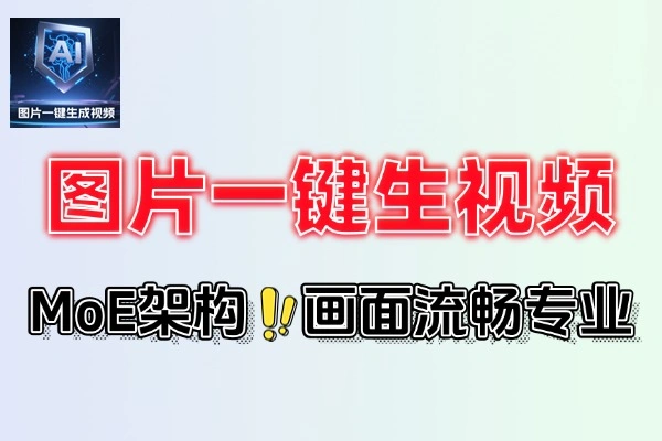 图片一键生视频输入图片文字即可一键生视频(图1)