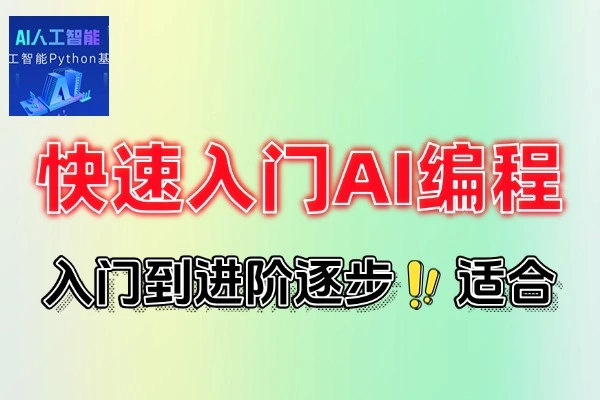 快速入门AI编程8个应用来练练手(图1)
