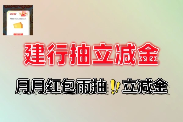 建行红包雨抽立减金-线报(图1)