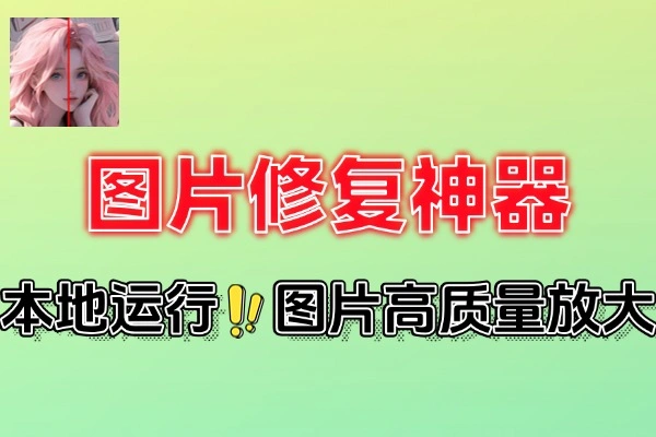 图片修复神器一键无损修复扩大图片附全部Ai模型(图1)