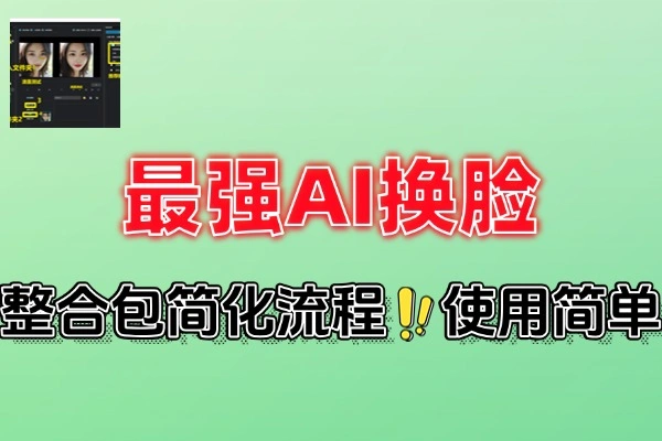 最强AI换脸神器汉化版一键整合包免安装纯