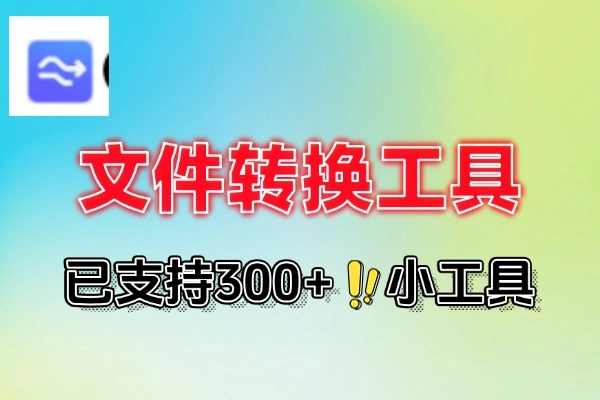 免费在线多种文件转换工具已支持300+小
