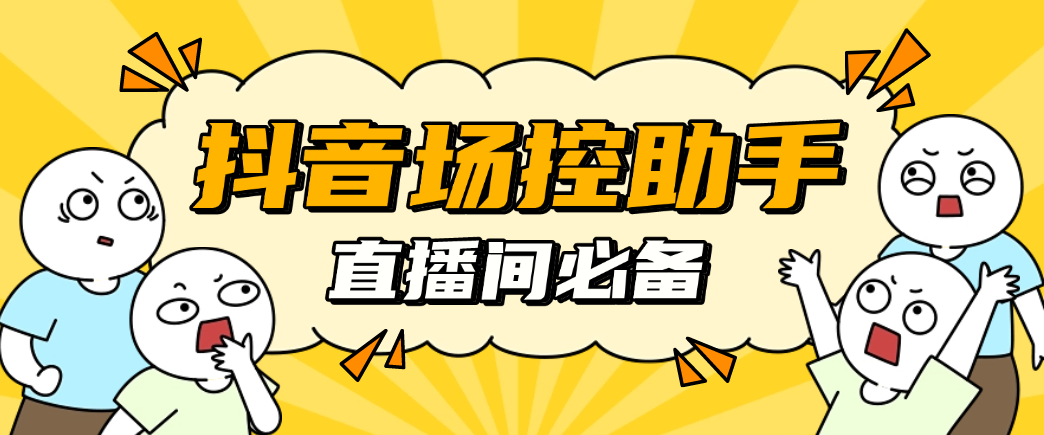 抖音直播间场控鸭场控助手+使用教程，直播间养号涨粉打标签必备神器(图1)