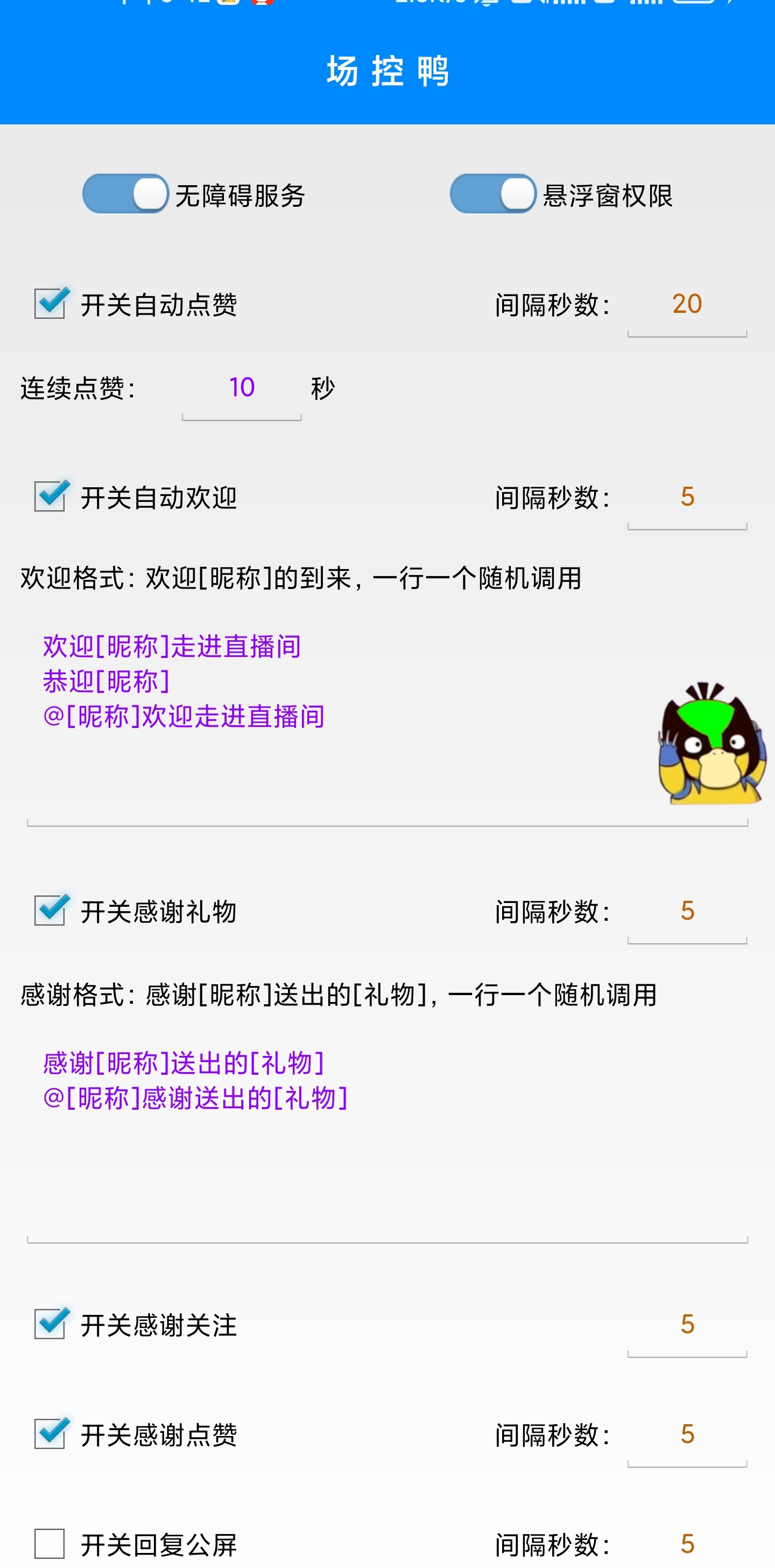 抖音直播间场控鸭场控助手+使用教程，直播间养号涨粉打标签必备神器(图2)