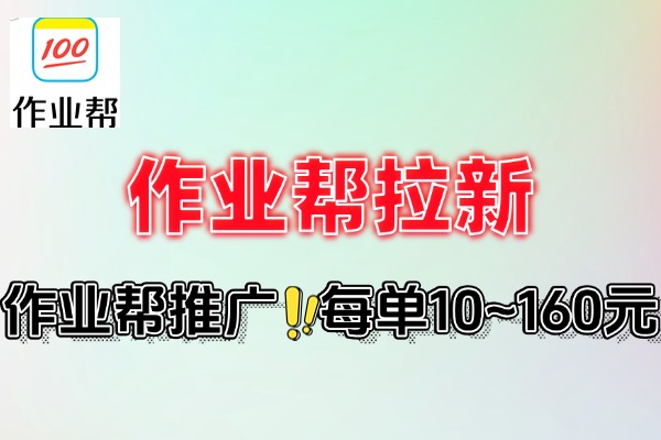 作业帮拉新每单10~160元转化率佣金高(图1)