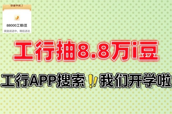 工行开学不惑抽8.8万工银i豆-线报(图1)
