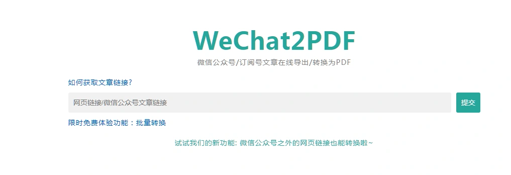 微信公众号订阅号文章在线导出转换为PDF(图2)