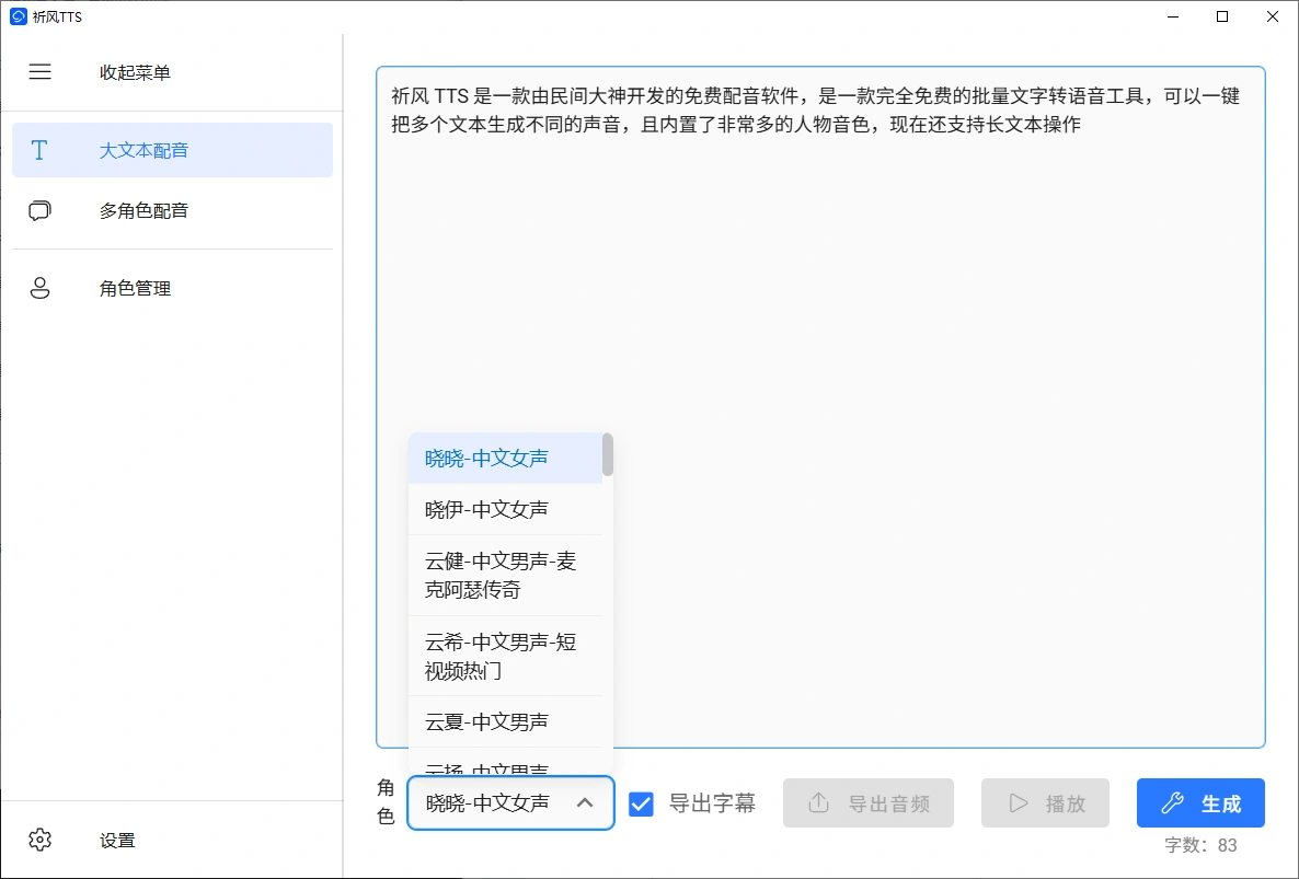 无限制使用Ai配音工具文字转语音神器多角色配音及一键生成视频字幕(图7)