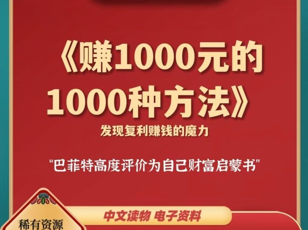 【巴菲特的财富启蒙书】赚一千元的一千种方法 (图1)