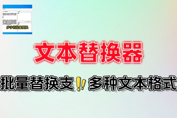 超强的文本替换器支持多种文本格式(图1)