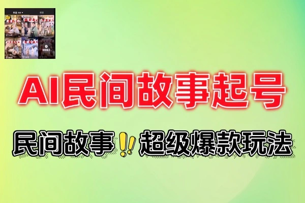 AI民间故事短视频起号详细操作流程(图1)