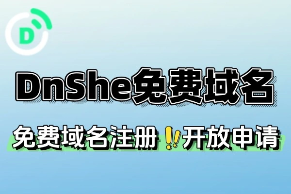DnShe免费域名-线报(图1)