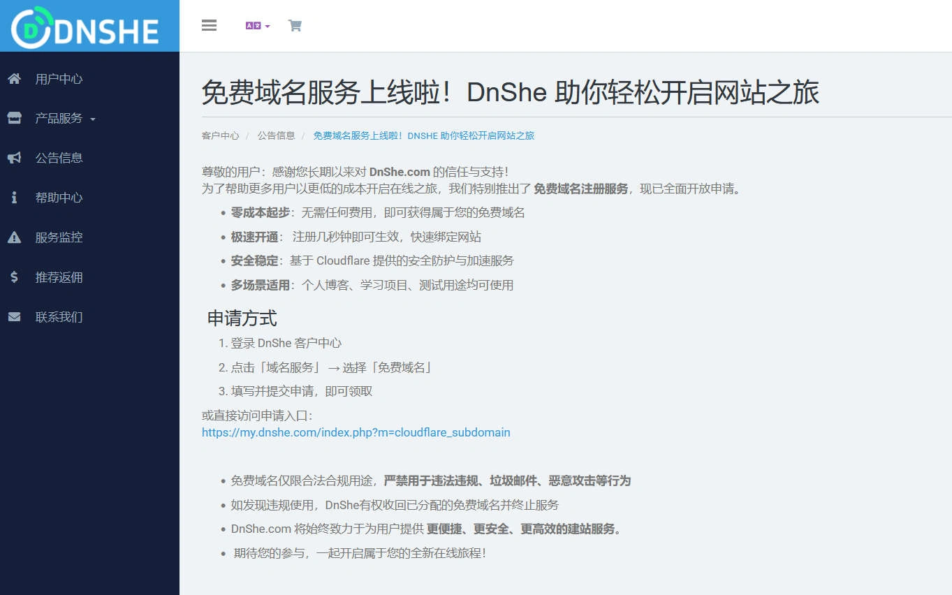 DnShe免费域名-线报(图2)