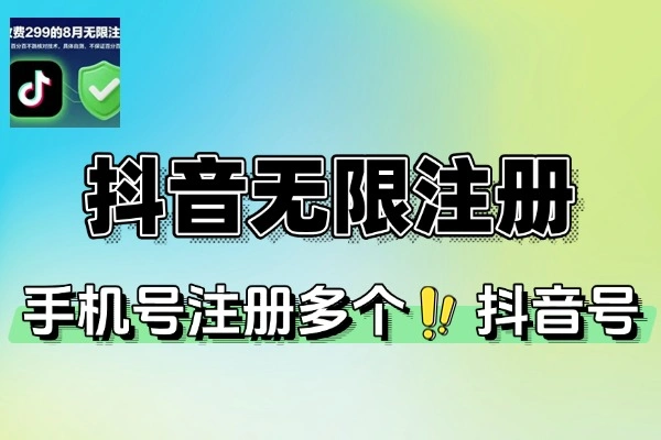 抖音无限注册教程一个手机号注册多个抖音号正规注册多种方法(图1)