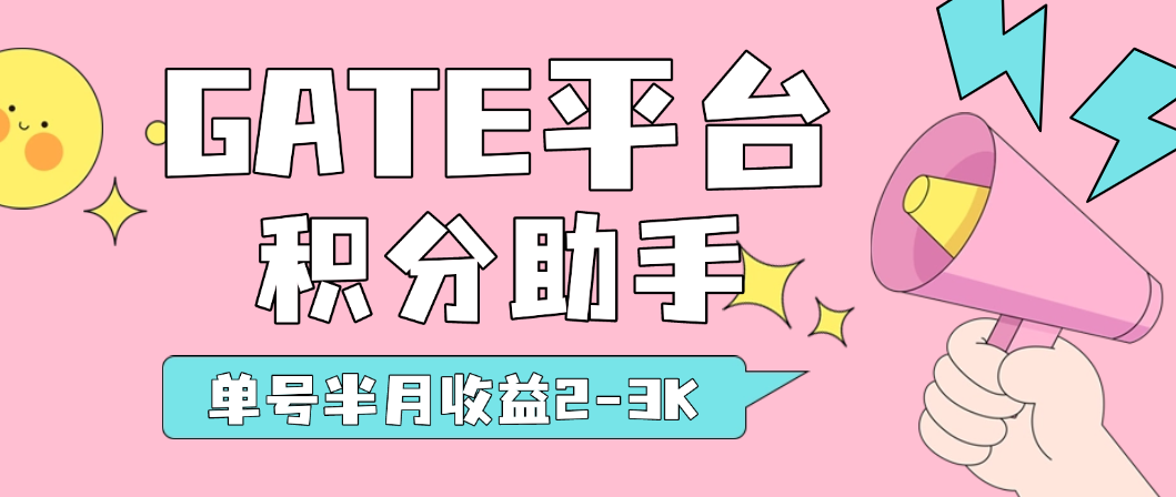 Gate平台alpha积分助手协议脚本+使用教程，0.01精准滑点，24小时AI