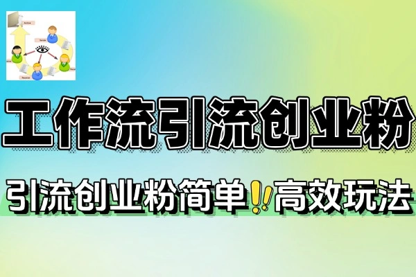 扣子工作流引流创业粉简单高效玩法(图1)