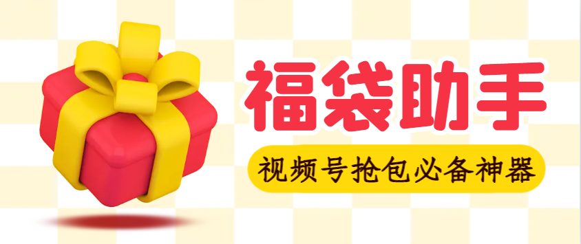 视频号直播间全自动抢福袋软件智能脚本+使用教程，支持蓝牙模式，单号一天10--3