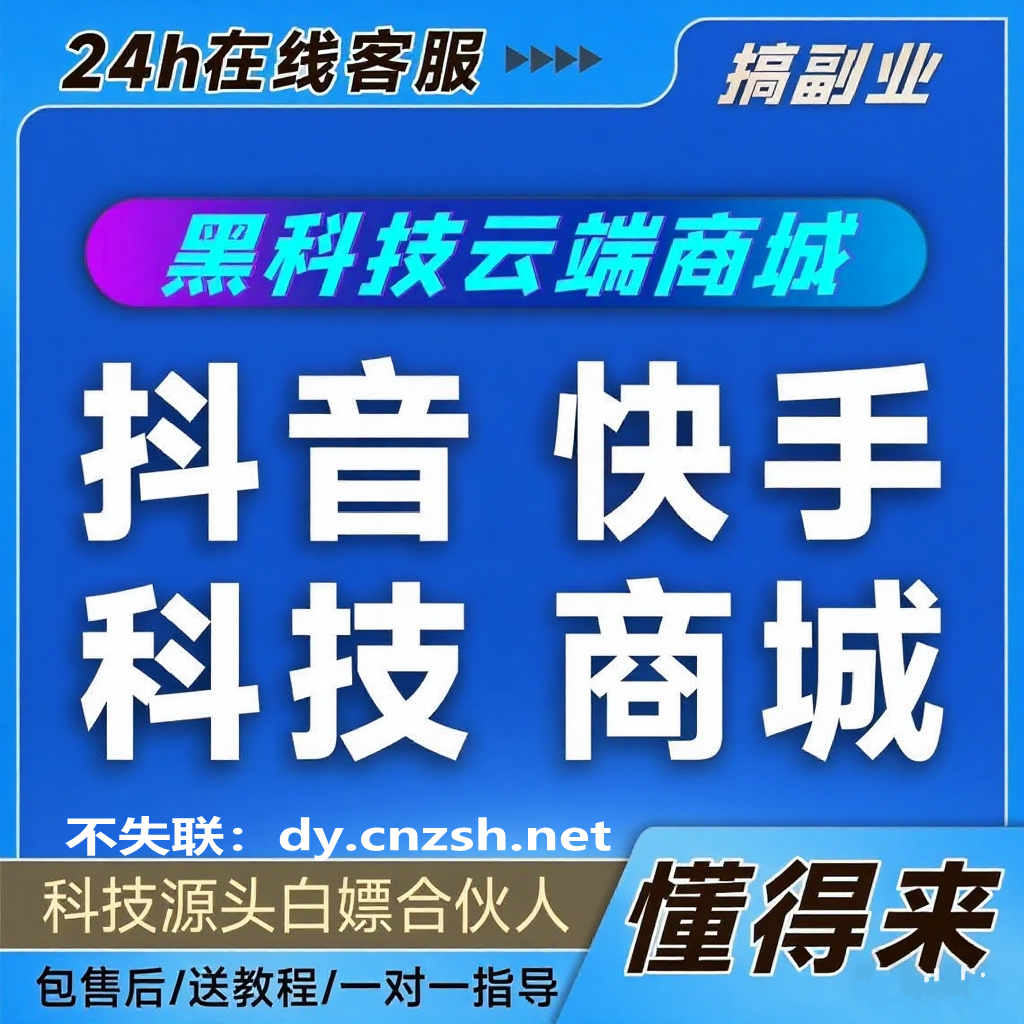 为什么要用抖音 黑科技？亲测有效的抖音云端商城软件到底有啥功能？