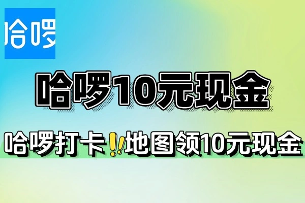 哈啰打卡地图领10元现金-线报(图1)
