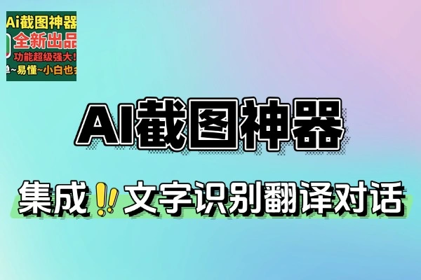 截图神器内置AI翻译对话OCR录屏(图1)