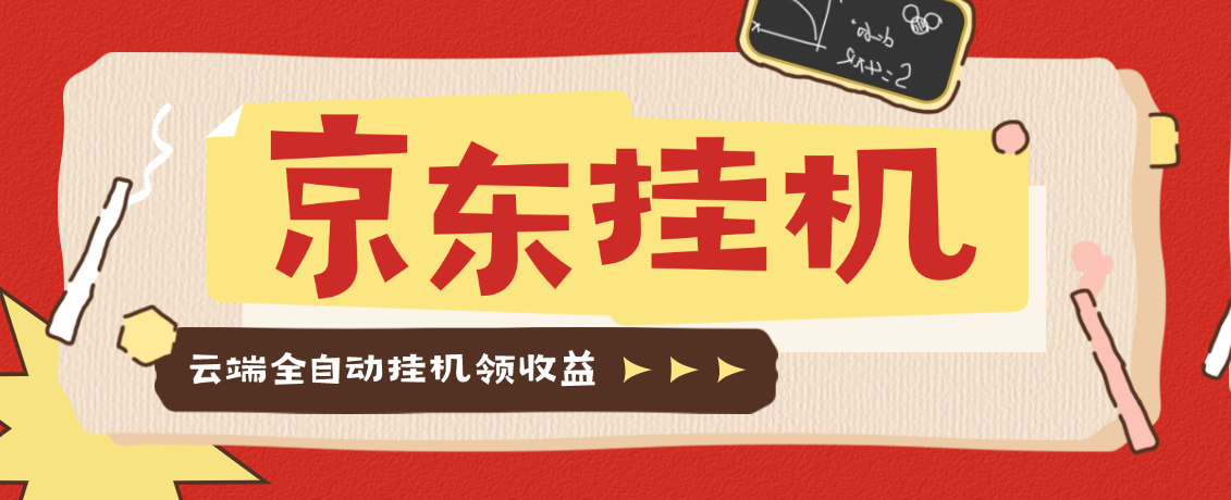 京东协议挂机项目云端软件+使用教程，京东豆，礼品，优惠卷等，协议挂机无脑操作单机15+(图1)