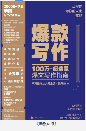 《爆款写作》100万+阅读量爆文写作指南