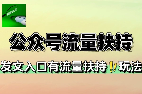 公众号流量扶持发文新入口爆款赛道美女赛道(图1)
