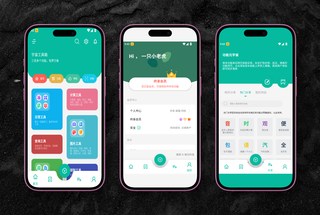 宇宙工具箱 v2.8.5 高级版：手机中的“四次元口袋”，内置数百实用功能，注册