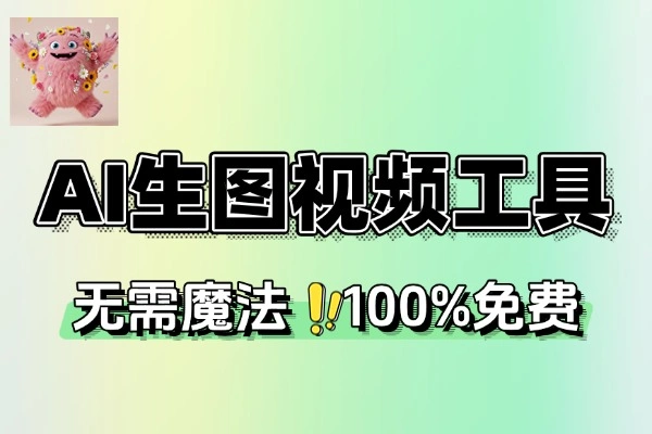 无限生图生视频的AI在线工具(图1)