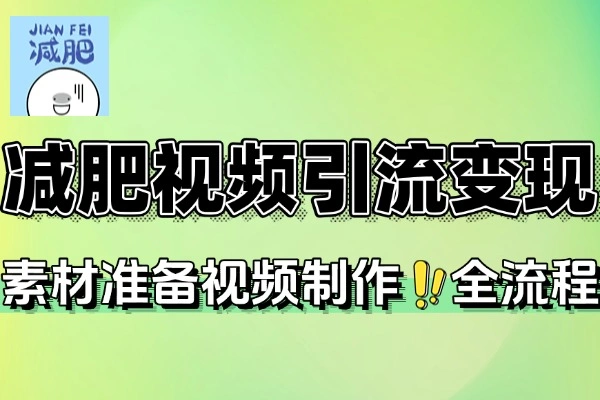 减肥短视频赛道素材准备视频制作引流变现全流程(图1)