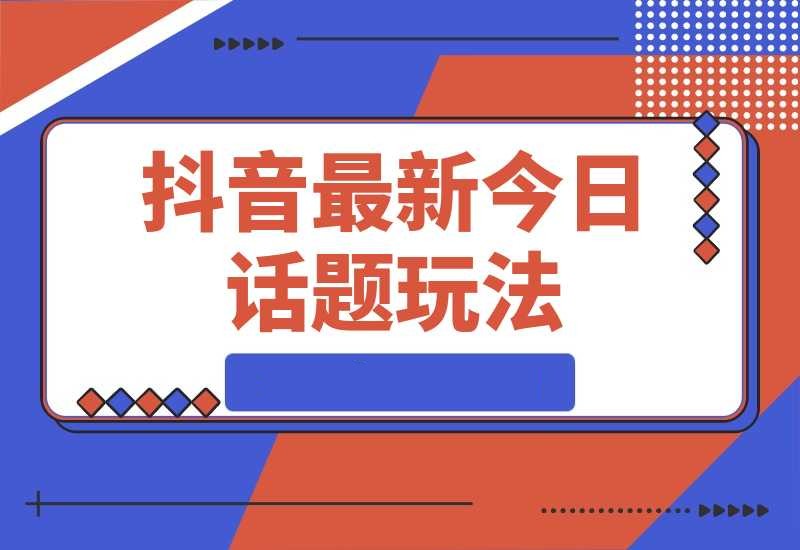 抖音最新今日话题玩法，扣子工作流玩法，一键生成爆款视频(图1)