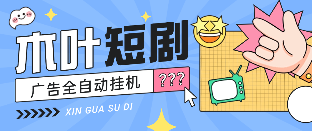 木叶短剧广告掘金全自动挂机掘金脚本+使用教程，单日20-30+可批量放大(图1)