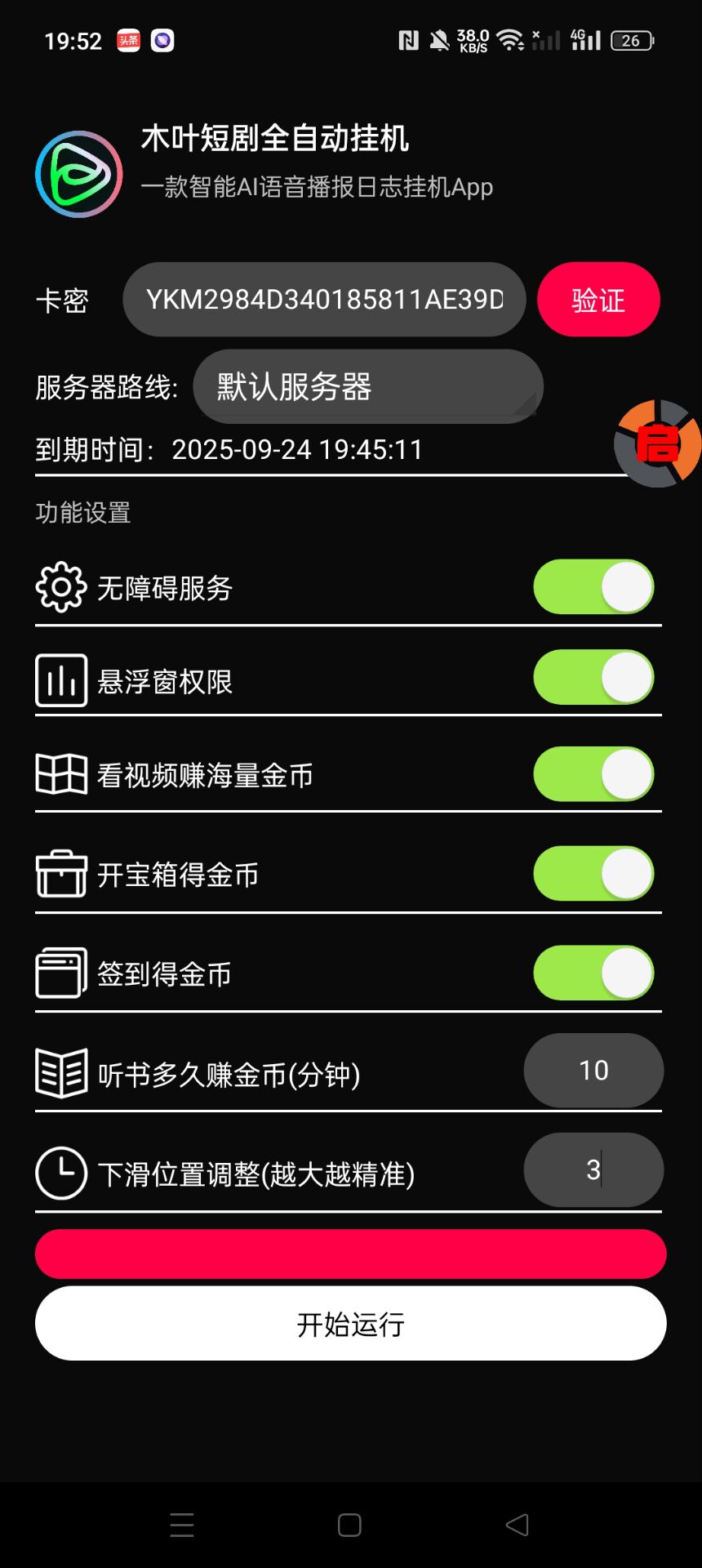 木叶短剧广告掘金全自动挂机掘金脚本+使用教程，单日20-30+可批量放大(图2)