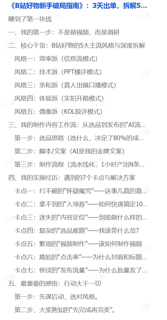 B站好物新手破局指南3天出单(图2)