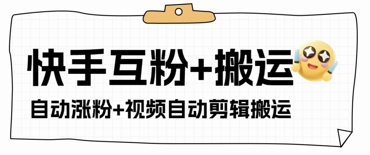 快手+支付宝涨粉互粉+全自动视频剪辑+视频搬运引流脚本+使用教程，单机日涨粉50