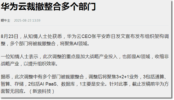华为云终于动手了！为了盈利，一锅端20条小业务，波及上千人(图1)