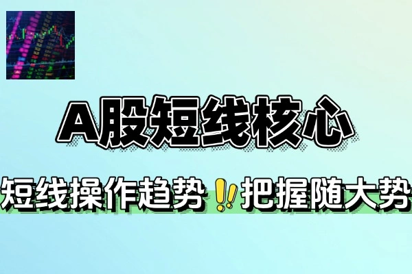 7天掌握A股短线趋势核心打法(图1)