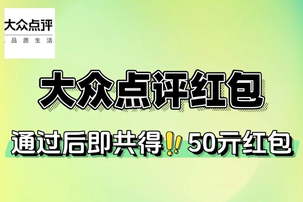大众点评创作评价得50元红包-线报(图1)