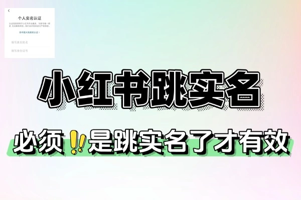 最新小红书跳实名解决方法有时效性(图1)