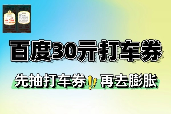 百度西游摇一摇抽30亓打车券-线报(图1)