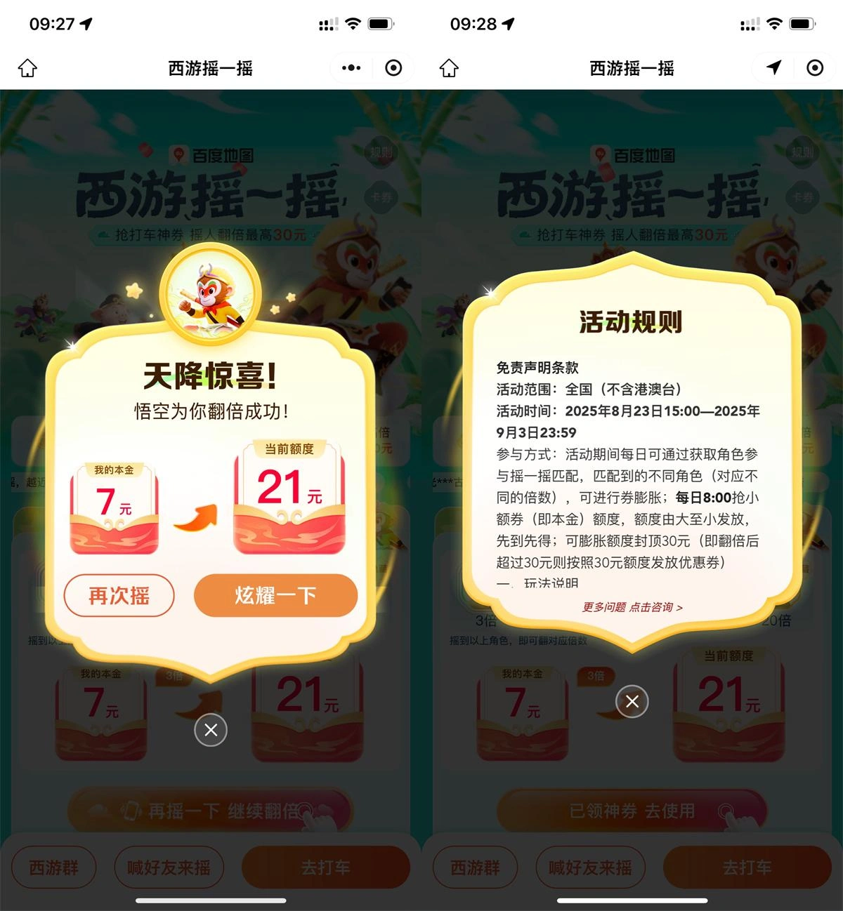 百度西游摇一摇抽30亓打车券-线报(图3)