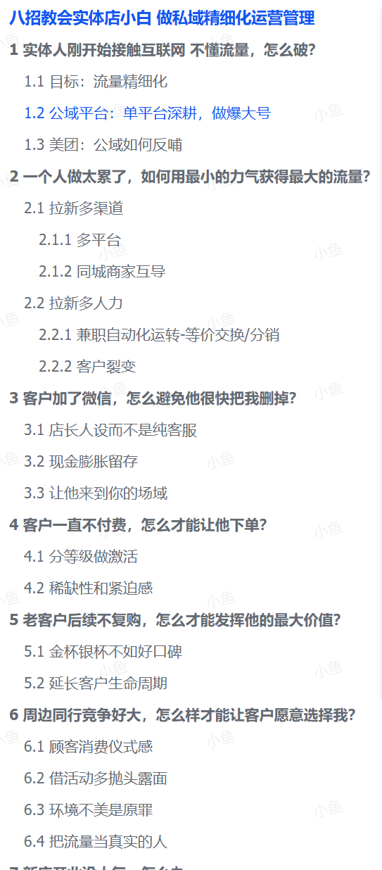 八招教会实体店小白 做私域精细化运营管理-1 八招教会实体店小白 做私域精细化运营管理(图1)
