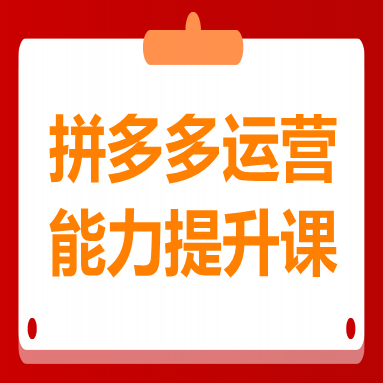 2025拼多多运营能力提升课：认知→基础→推广→活动→玩法，五阶成长路径(图1)