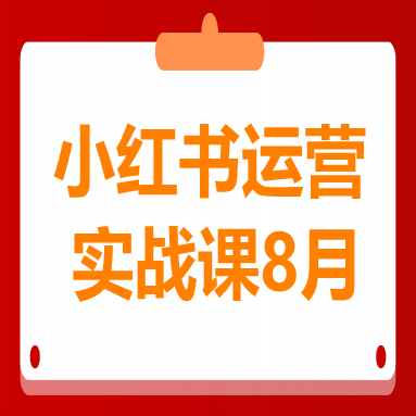 小红书运营实战课8月：解决商家在内容创作、流量获取和变现效率核心痛点
