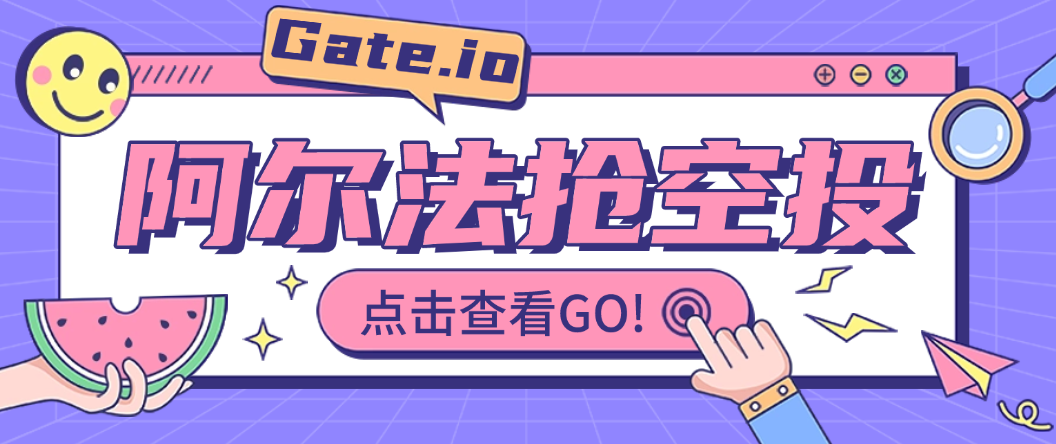 Gate.阿尔法空投抢购助手协议脚本+使用教程，可批量矩阵抢购，目前抢中率99%(图1)