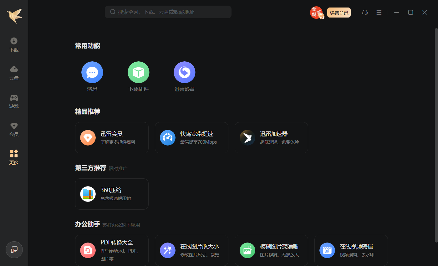 迅雷12 v12.4.4.3740 精简绿色版：极致清爽无广告，高速下载神器，主界面与播放页广告全屏蔽！-1