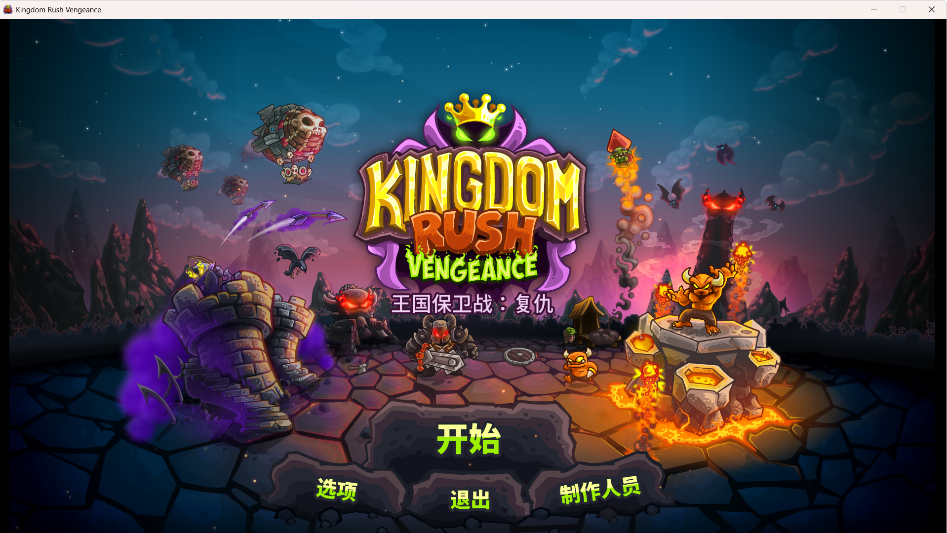 《王国保卫战：复仇》免安装中文版：史诗级塔防策略巨作，化身黑暗君主维兹南征服王国，开启一场颠覆传统的复仇征程！-1