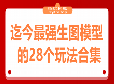 迄今最强生图模型的28个玩法合集