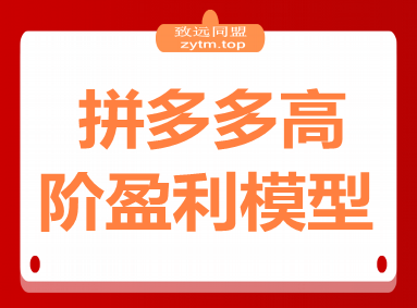 拼多多高阶盈利模型49期，裂变+阶梯+群爆 单店月销30万+投产7的超盈利
