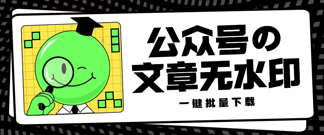 微信公众号无水印批量下载器永久版，支持图片/视频/音频无脑一键下载(图1)